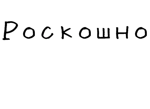 💎 Стикер «Гнилые стикеры» для Telegram