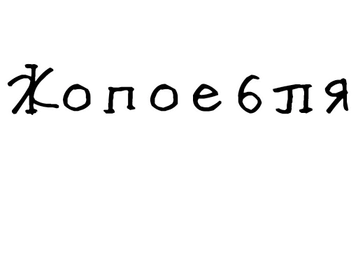 🍑 Стикер «Гнилые стикеры» для Telegram