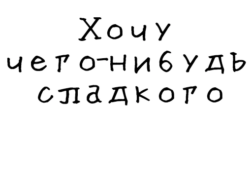 🍰 Стикер «Гнилые стикеры» для Telegram