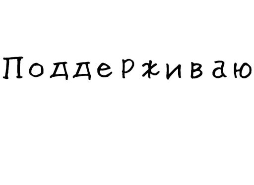 ✅ Стикер «Гнилые стикеры» для Telegram
