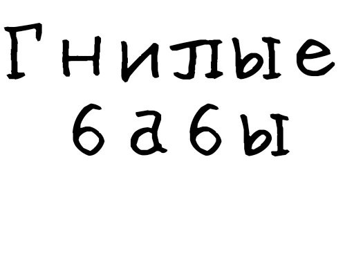 Стикерпак Гнилые стикеры для Telegram