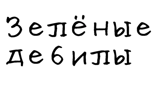 🌱 Стикер «Гнилые стикеры» для Telegram