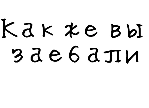 😑 Стикер «Гнилые стикеры» для Telegram