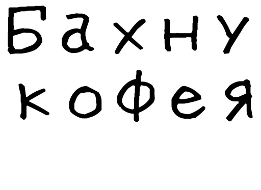 ☕️ Стикер «Гнилые стикеры» для Telegram