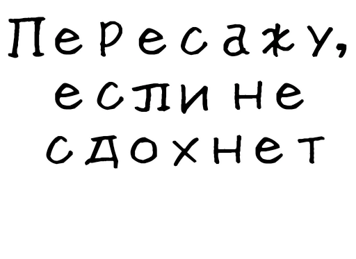 🌾 Стикер «Гнилые стикеры» для Telegram