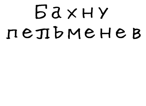 🥟 Стикер «Гнилые стикеры» для Telegram
