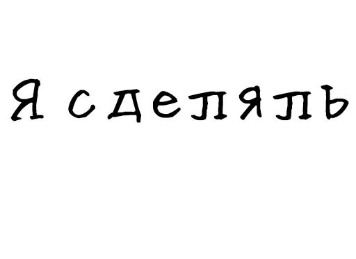 👍 Стикер «Гнилые стикеры» для Telegram