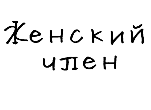 🍆 Стикер «Гнилые стикеры» для Telegram