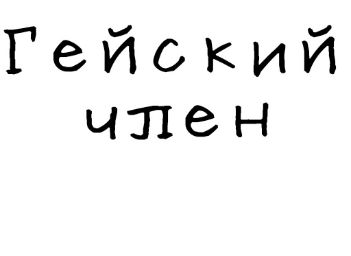 🍆 Стикер «Гнилые стикеры» для Telegram