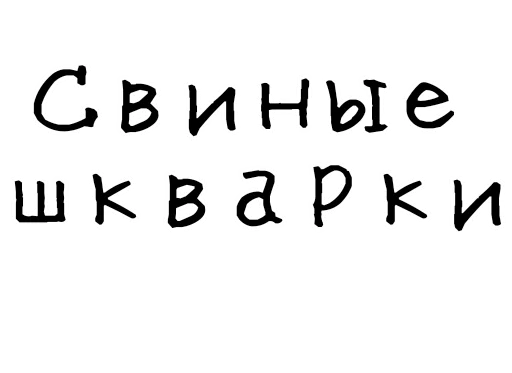 🥓 Стикер «Гнилые стикеры» для Telegram