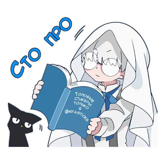 ☝️ Стикер «Призраки и черные кошки» для Telegram