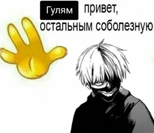👋 Стикер «Я гуль» для Telegram