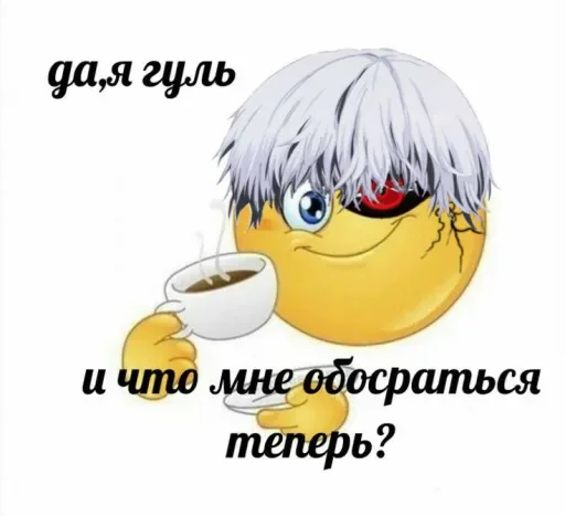 🙂 Стикер «Я гуль» для Telegram