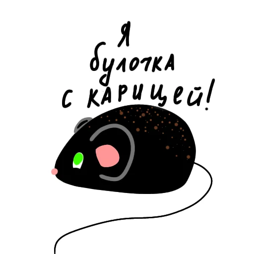 😊 Стикер «Мышун» для Telegram