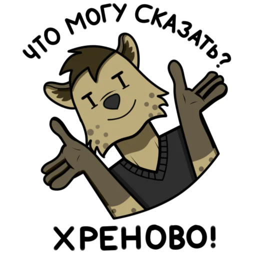 ☹️ Стикер «Гиеныч» для Telegram