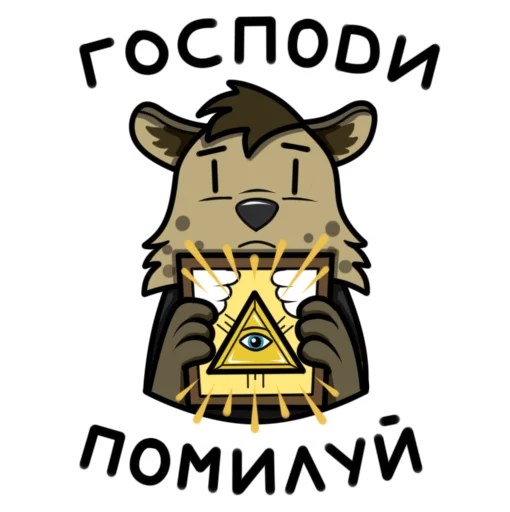 😱 Стикер «Гиеныч» для Telegram