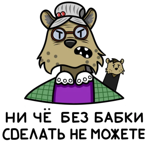 👵 Стикер «Гиеныч» для Telegram