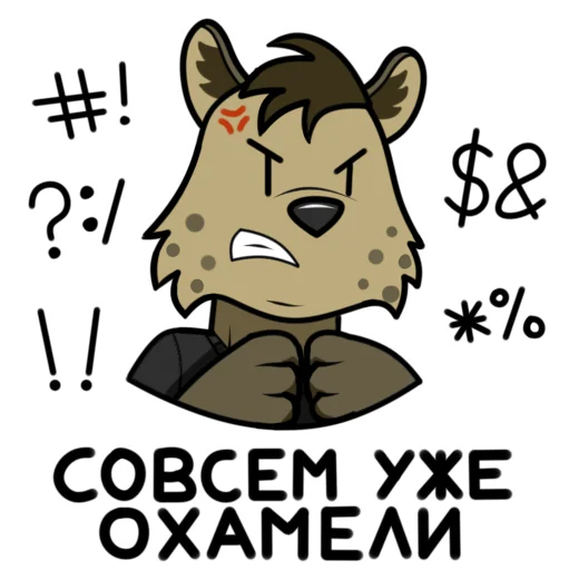 🤬 Стикер «Гиеныч» для Telegram