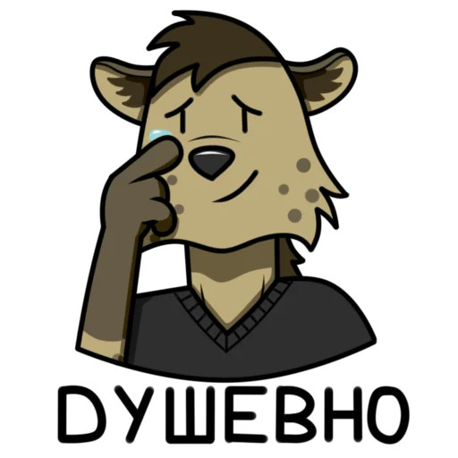 😊 Стикер «Гиеныч» для Telegram