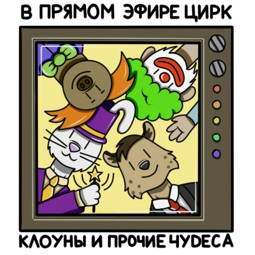 🤡 Стикер «Гиеныч» для Telegram