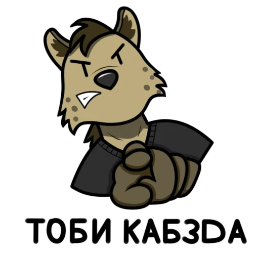 😡 Стикер «Гиеныч» для Telegram