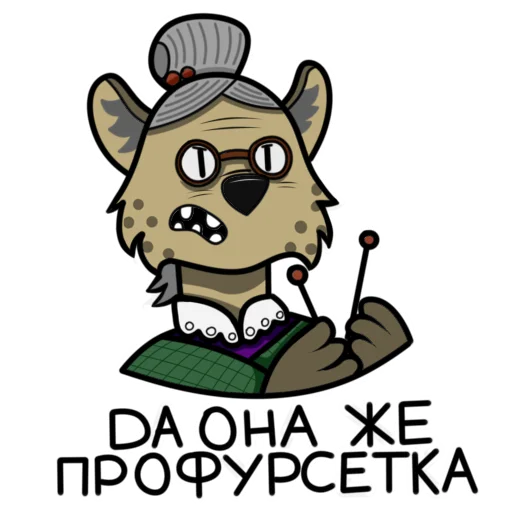 😒 Стикер «Гиеныч» для Telegram