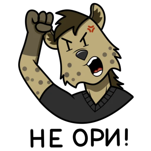 😱 Стикер «Гиеныч» для Telegram