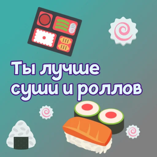 🍣 Стикер «Ты лучше, чем...» для Telegram