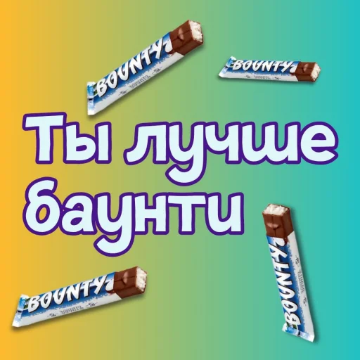 🥥 Стикер «Ты лучше, чем...» для Telegram