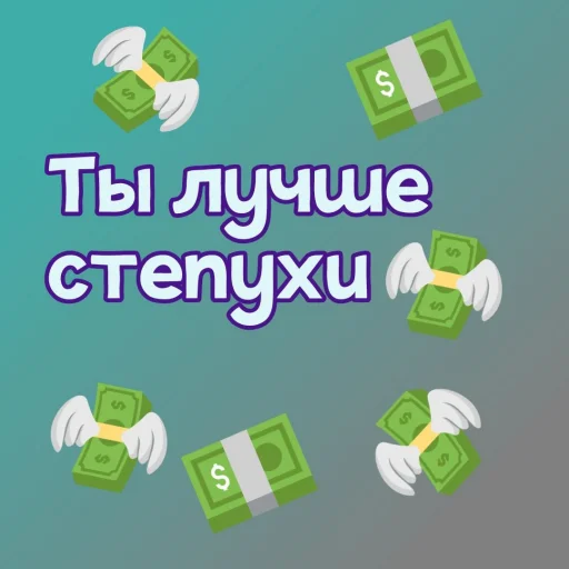 💵 Стикер «Ты лучше, чем...» для Telegram