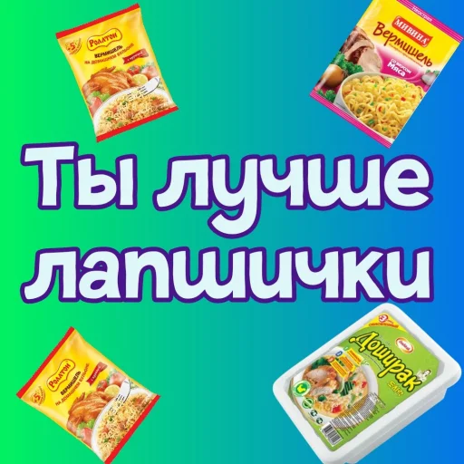 🍝 Стикер «Ты лучше, чем...» для Telegram