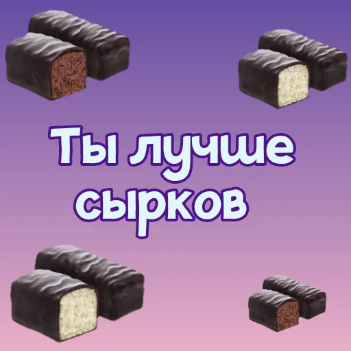 🧀 Стикер «Ты лучше, чем...» для Telegram