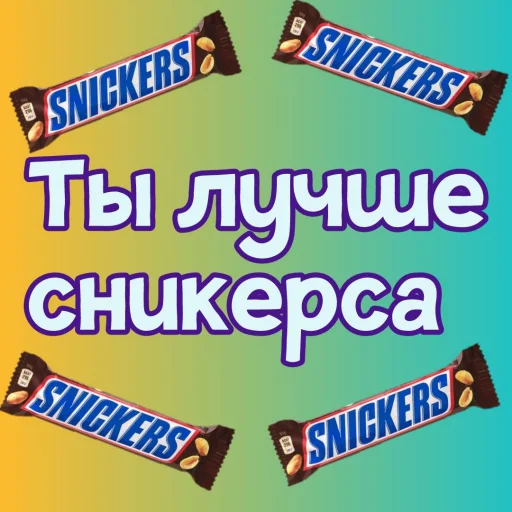 🌰 Стикер «Ты лучше, чем...» для Telegram