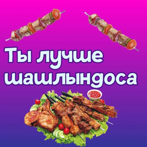 🍢 Стикер «Ты лучше, чем...» для Telegram