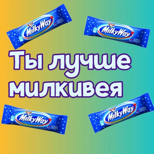 😍 Стикер «Ты лучше, чем...» для Telegram