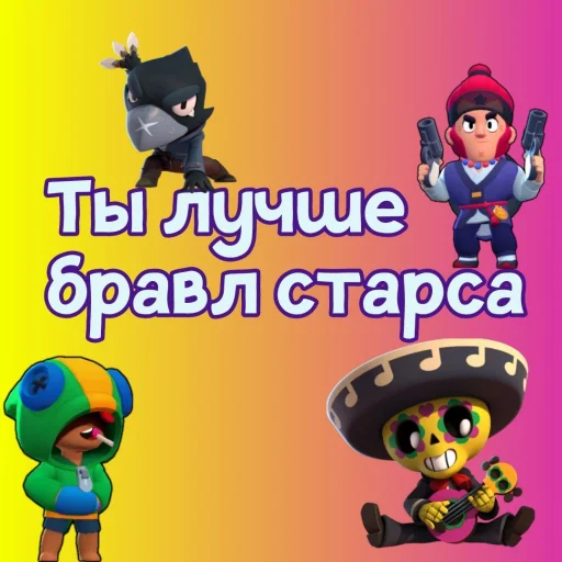 ⭐ Стикер «Ты лучше, чем...» для Telegram