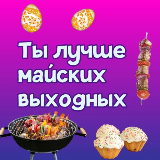 🍗 Стикер «Ты лучше, чем...» для Telegram
