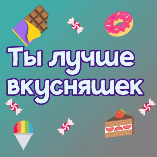 🍰 Стикер «Ты лучше, чем...» для Telegram