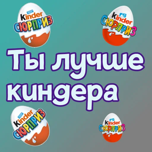 🥚 Стикер «Ты лучше, чем...» для Telegram