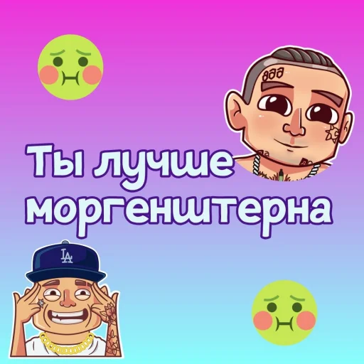 🤮 Стикер «Ты лучше, чем...» для Telegram