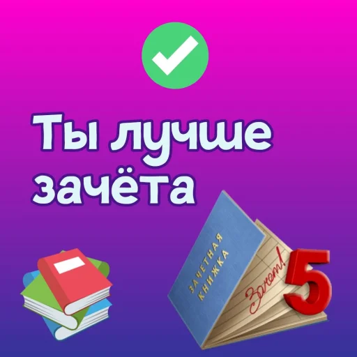 ✅ Стикер «Ты лучше, чем...» для Telegram