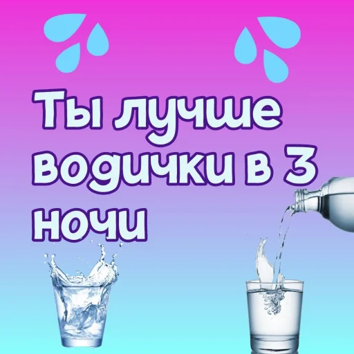 💦 Стикер «Ты лучше, чем...» для Telegram