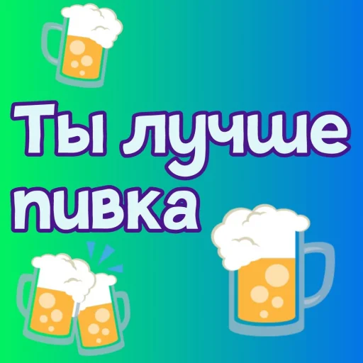 🍺 Стикер «Ты лучше, чем...» для Telegram