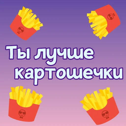 🍟 Стикер «Ты лучше, чем...» для Telegram