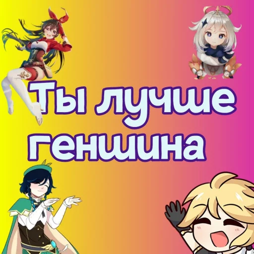 🍃 Стикер «Ты лучше, чем...» для Telegram