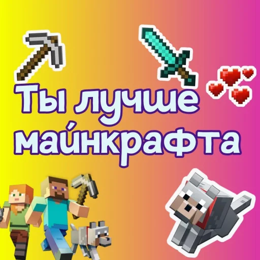 ⛏ Стикер «Ты лучше, чем...» для Telegram