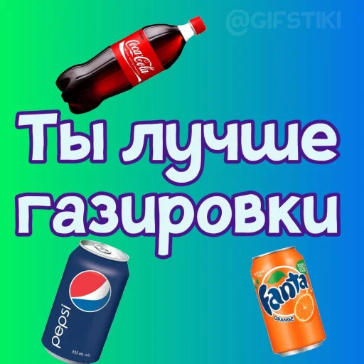 🥤 Стикер «Ты лучше, чем...» для Telegram