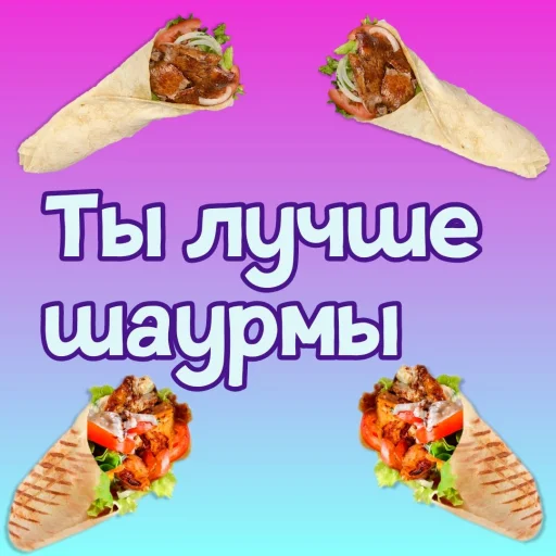 🌯 Стикер «Ты лучше, чем...» для Telegram