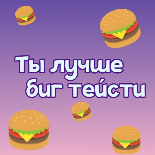 🍔 Стикер «Ты лучше, чем...» для Telegram