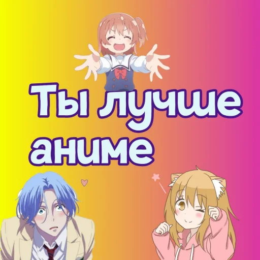 🥻 Стикер «Ты лучше, чем...» для Telegram